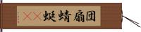 団扇蜻蜓(oK) Hand Scroll