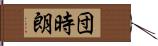 団時朗 Hand Scroll