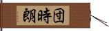 団時朗 Hand Scroll