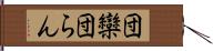 団欒 Hand Scroll