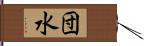 団水 Hand Scroll
