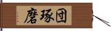 団琢磨 Hand Scroll