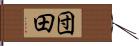 団田 Hand Scroll