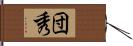 団秀 Hand Scroll