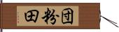 団粉田 Hand Scroll