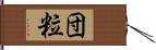 団粒 Hand Scroll