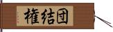 団結権 Hand Scroll