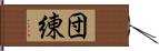 団練 Hand Scroll