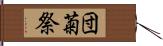 団菊祭 Hand Scroll