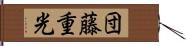 団藤重光 Hand Scroll