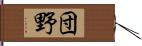 団野 Hand Scroll