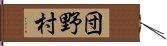 団野村 Hand Scroll