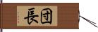 団長 Hand Scroll