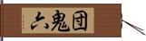 団鬼六 Hand Scroll