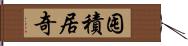 囤積居奇 Hand Scroll