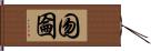 囫圇 Hand Scroll
