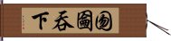 囫圇吞下 Hand Scroll