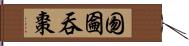 囫圇吞棗 Hand Scroll