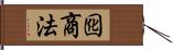 囮商法 Hand Scroll