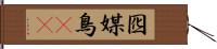 囮 Hand Scroll