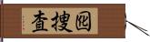 囮捜査 Hand Scroll