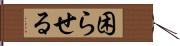 困らせる Hand Scroll