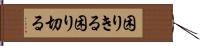 困りきる Hand Scroll