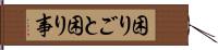 困りごと Hand Scroll