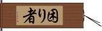 困り者 Hand Scroll