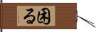 困る Hand Scroll