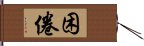 困倦 Hand Scroll