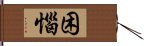 困惱 Hand Scroll