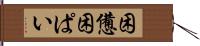 困憊 Hand Scroll
