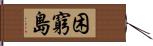 困窮島 Hand Scroll