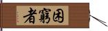 困窮者 Hand Scroll