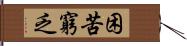 困苦窮乏 Hand Scroll