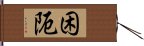 困阨 Hand Scroll