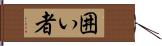 囲い者 Hand Scroll
