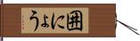 囲にょう Hand Scroll