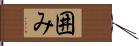 囲み Hand Scroll