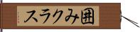 囲みクラス Hand Scroll