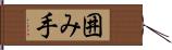 囲み手 Hand Scroll