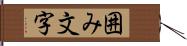 囲み文字 Hand Scroll