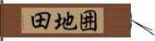囲地田 Hand Scroll