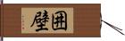 囲壁 Hand Scroll