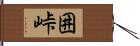 囲峠 Hand Scroll