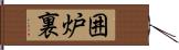 囲炉裏 Hand Scroll