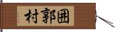 囲郭村 Hand Scroll