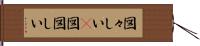 図々しい(P) Hand Scroll
