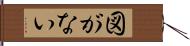 図がない Hand Scroll